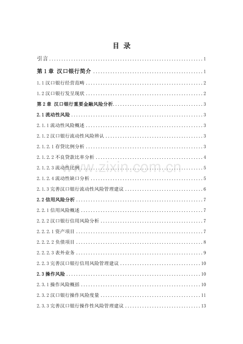 汉口银行主要金融风险管理研究应用.doc_第1页