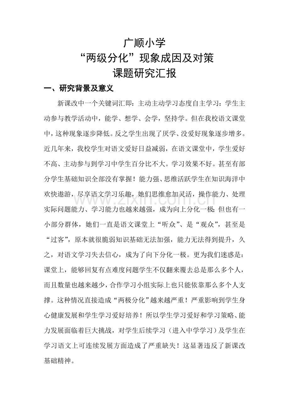 两级分化现象的成因及对策课题研究应用报告.doc_第1页