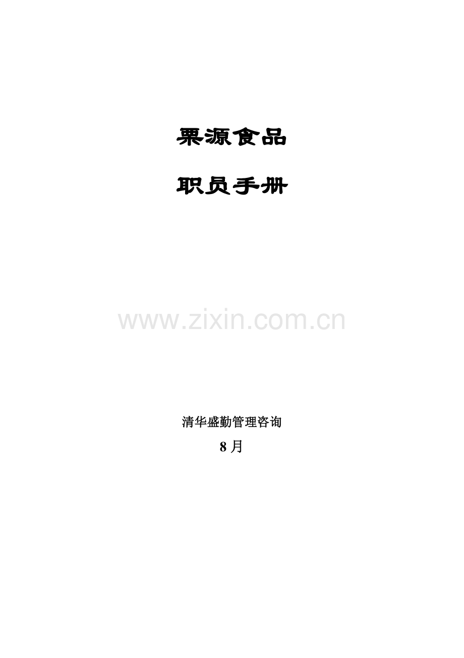 食品有限公司员工管理手册模板样本.doc_第1页
