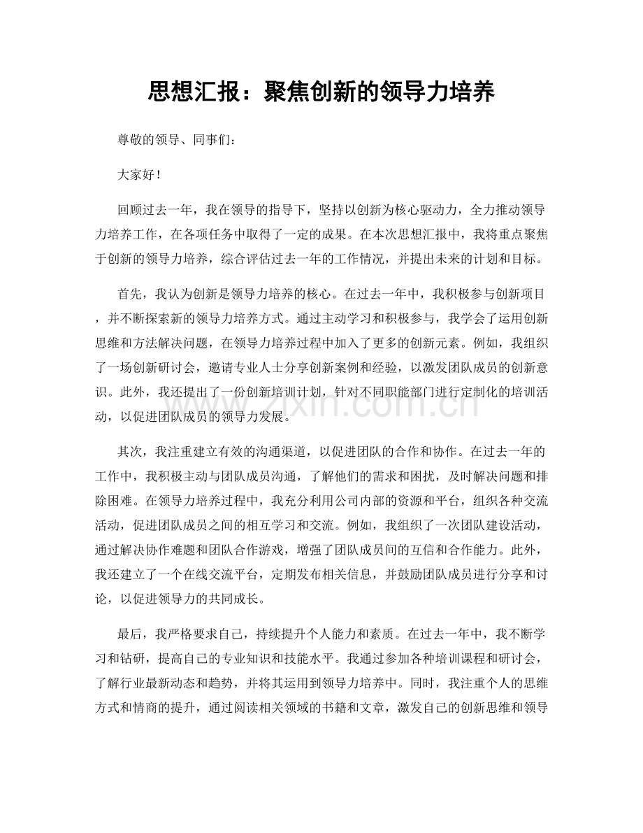 思想汇报：聚焦创新的领导力培养.docx_第1页