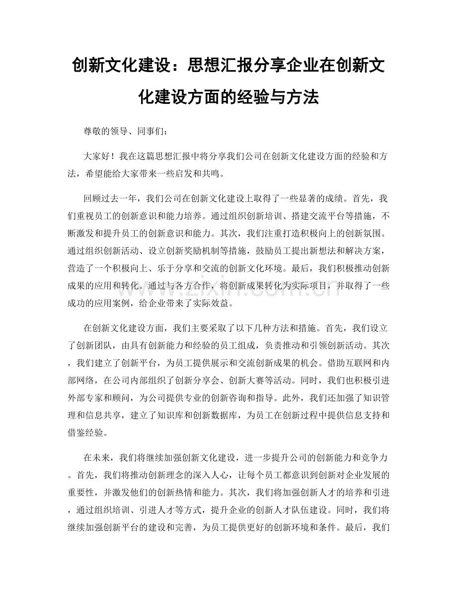 创新文化建设：思想汇报分享企业在创新文化建设方面的经验与方法.docx_第1页