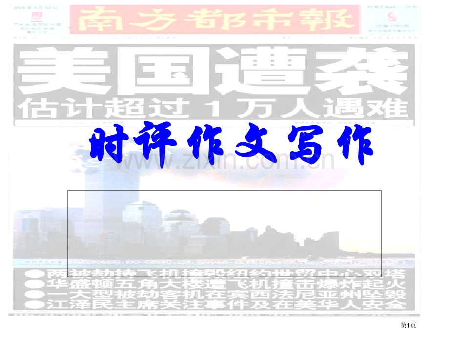 时评作文写作北大屠夫陆步轩市公开课一等奖百校联赛获奖课件.pptx_第1页