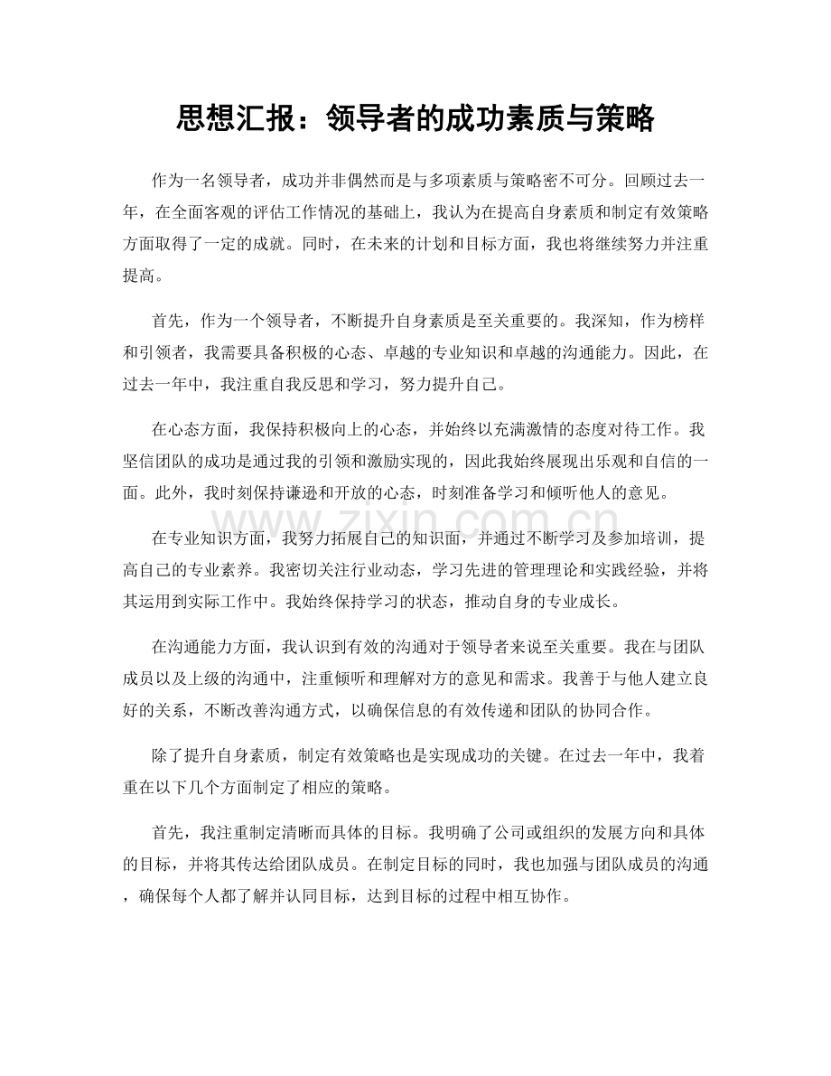 思想汇报：领导者的成功素质与策略.docx_第1页