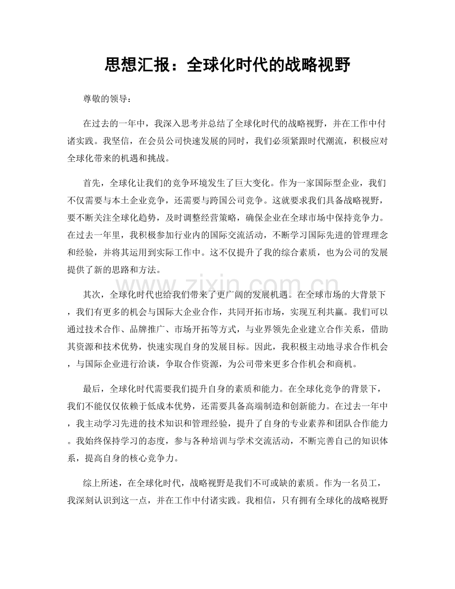 思想汇报：全球化时代的战略视野.docx_第1页
