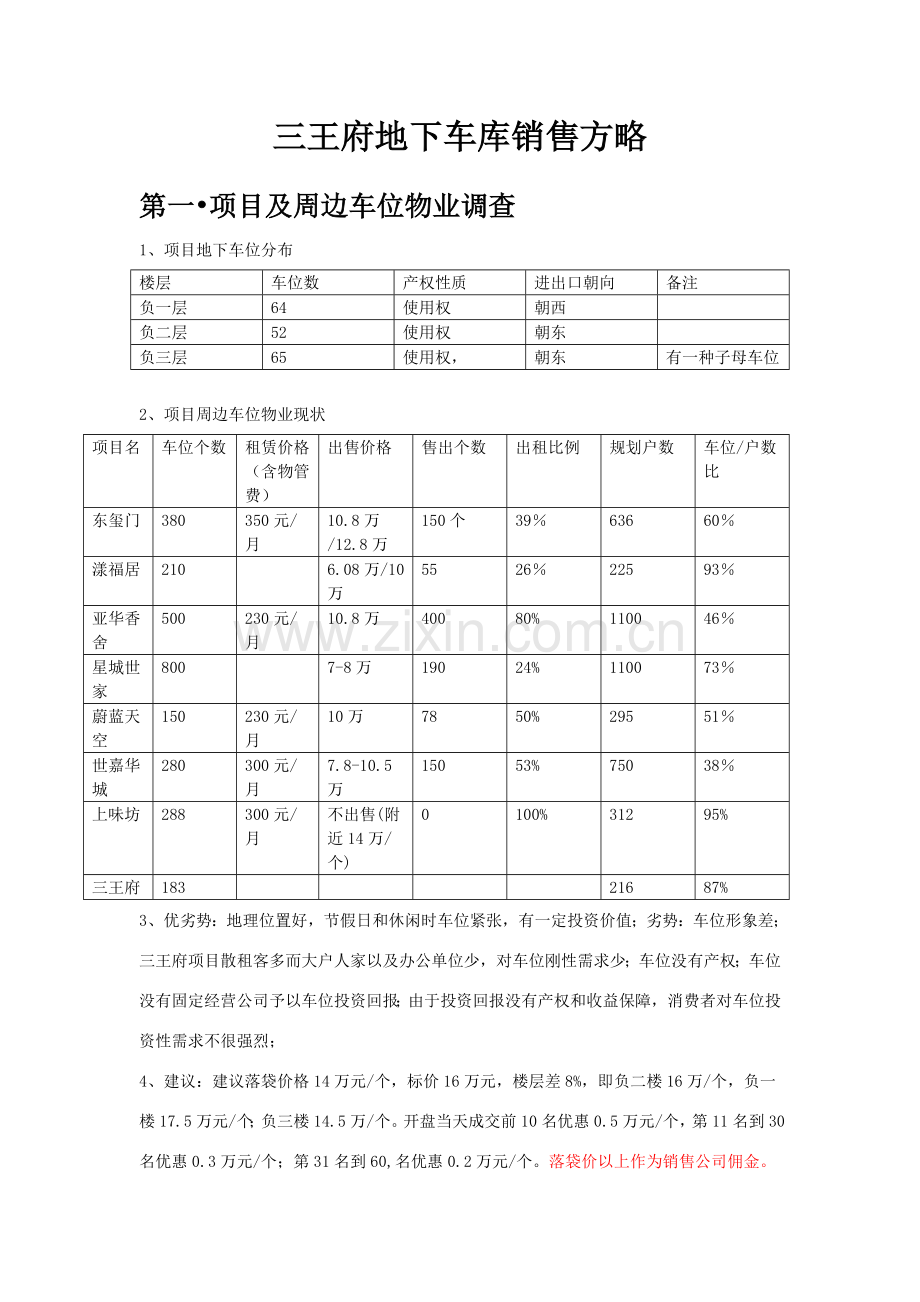车位销售专项方案范文.doc_第1页