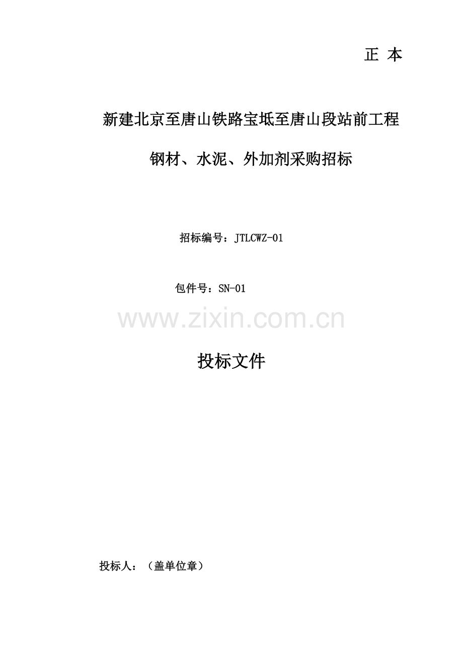 工程钢材水泥外加剂采购招标文件模板.docx_第1页