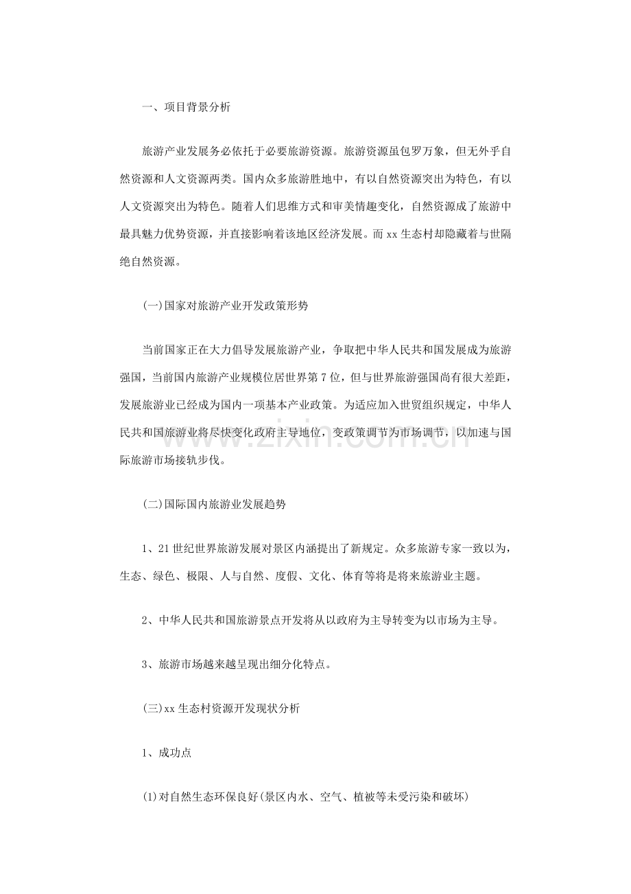 旅游综合项目专业策划书篇优秀版.doc_第2页