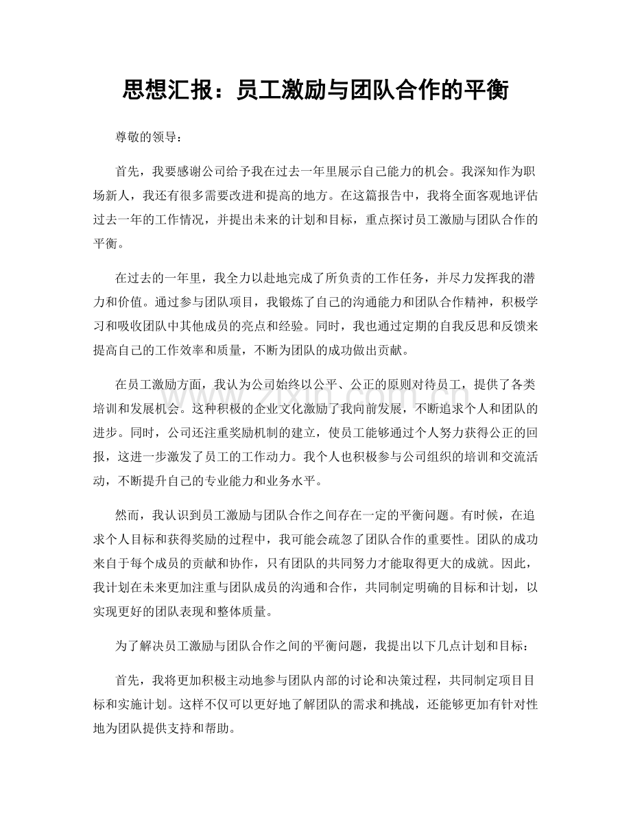 思想汇报：员工激励与团队合作的平衡.docx_第1页