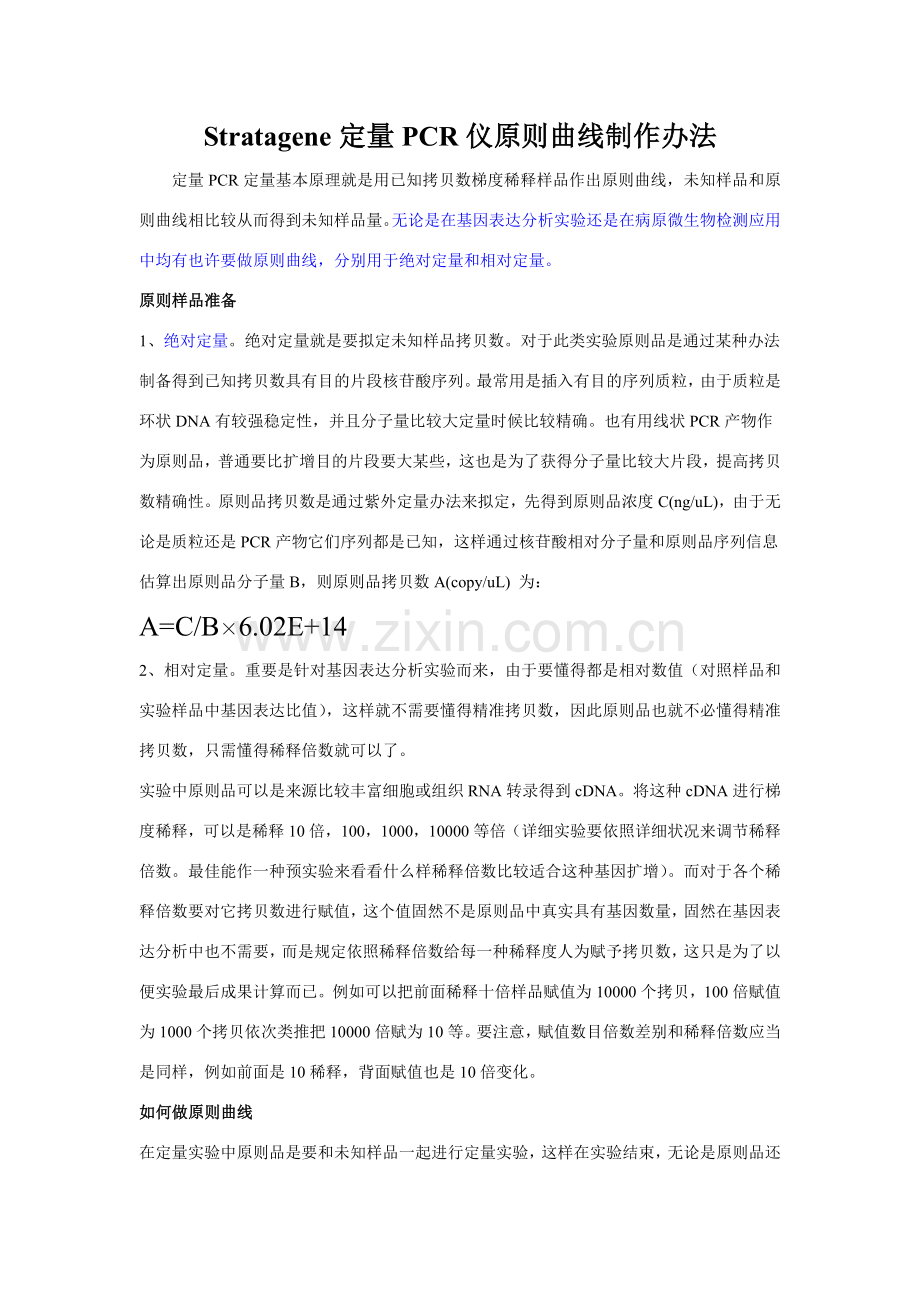 荧光定量实验方法操作基础手册.doc_第1页