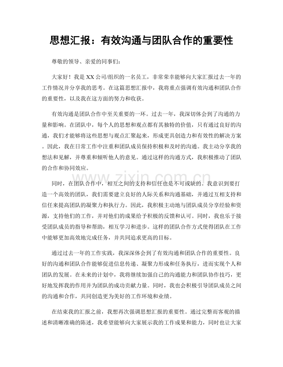 思想汇报：有效沟通与团队合作的重要性.docx_第1页