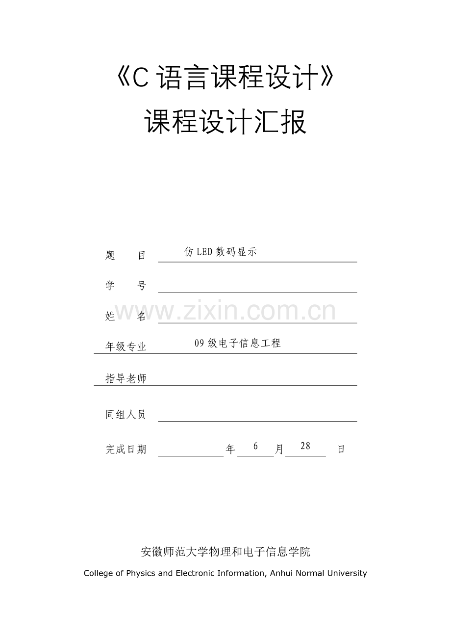 C语言专业课程设计仿LED数码的显示报告.doc_第1页