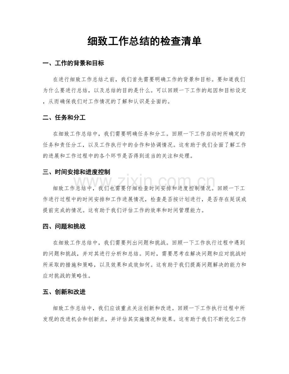 细致工作总结的检查清单.docx_第1页