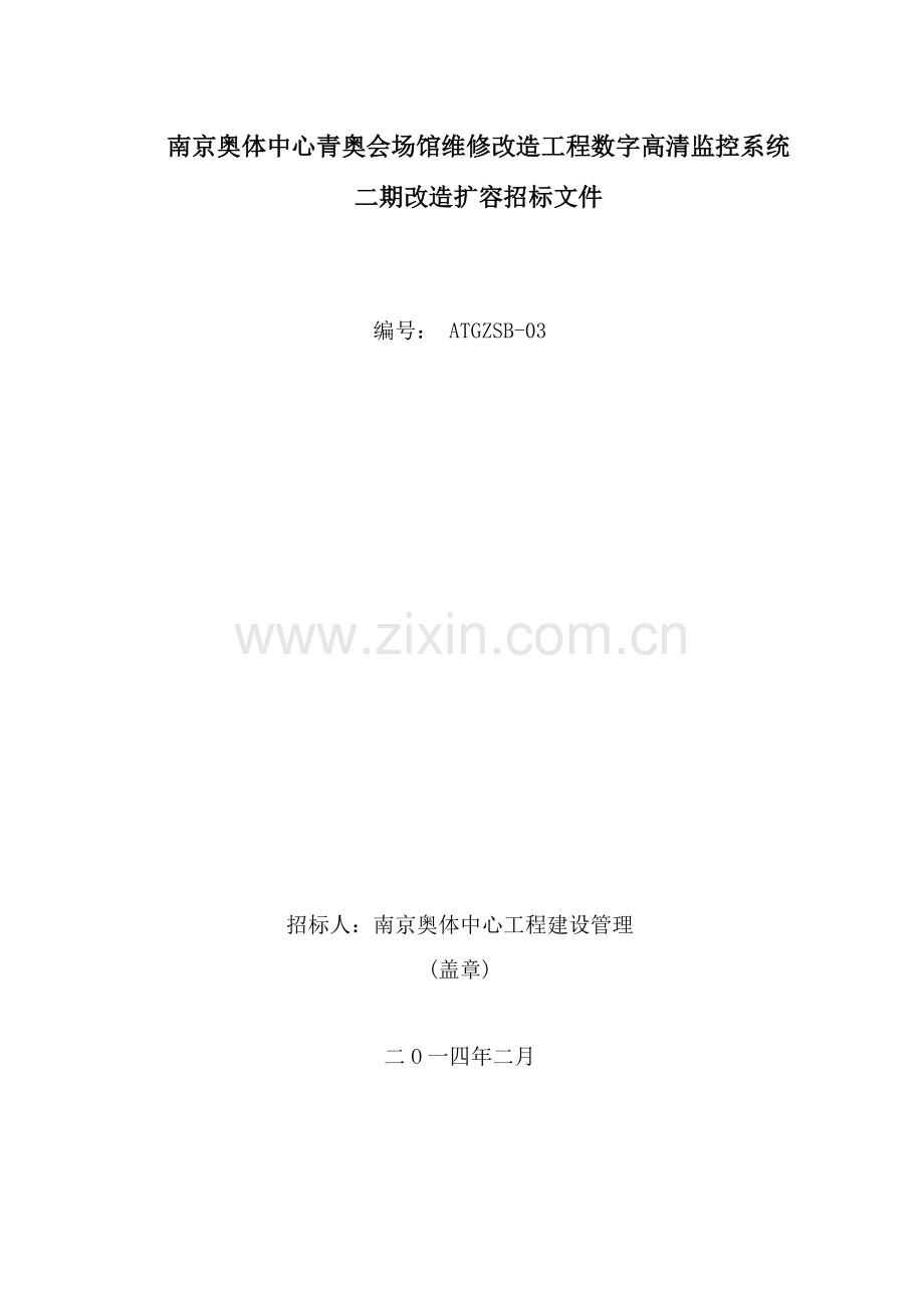 改造视频监控最终招标文件公告模板.doc_第1页