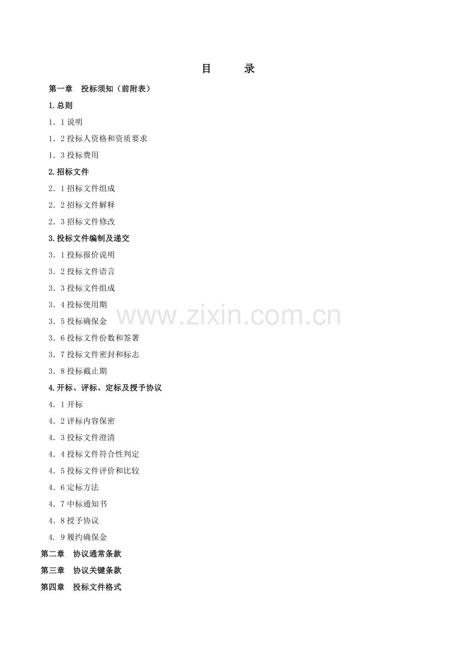 改造视频监控最终招标文件公告模板.doc_第2页