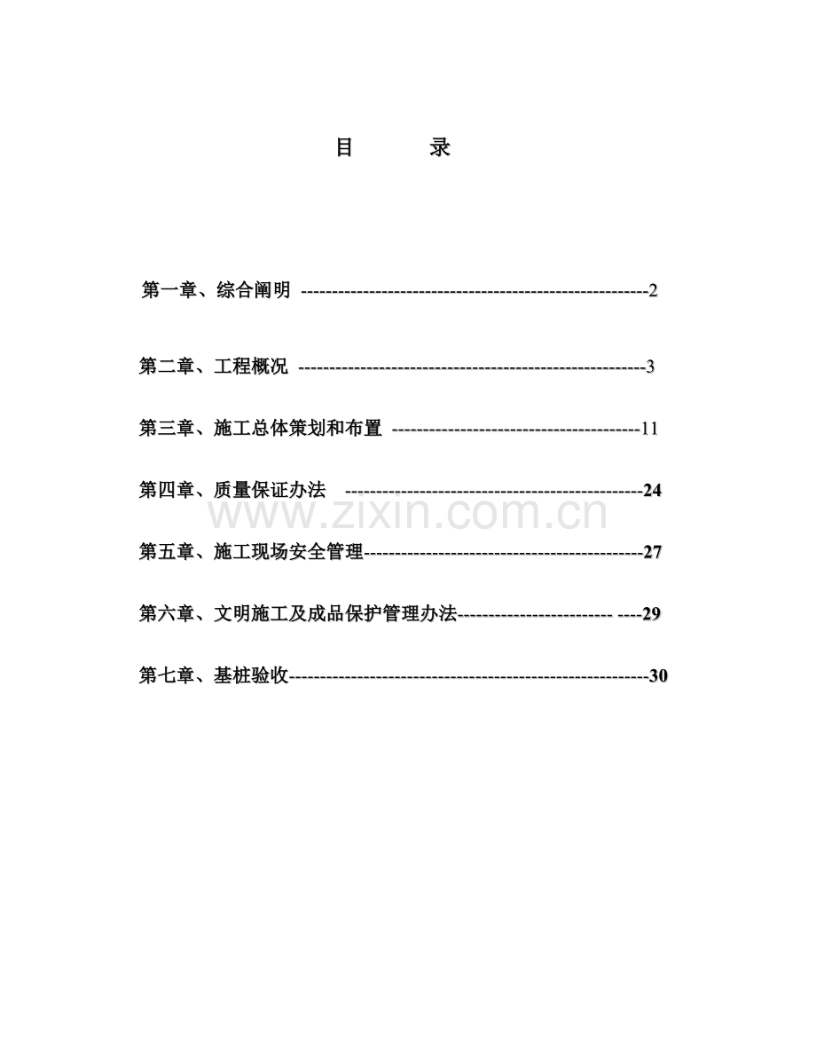 静压预应力管桩综合项目施工组织设计.doc_第1页