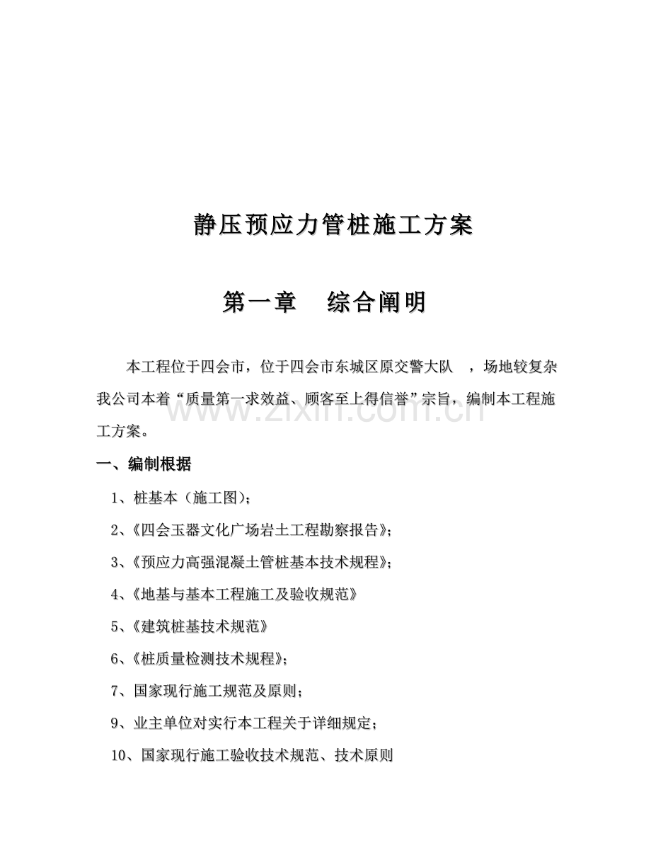 静压预应力管桩综合项目施工组织设计.doc_第2页