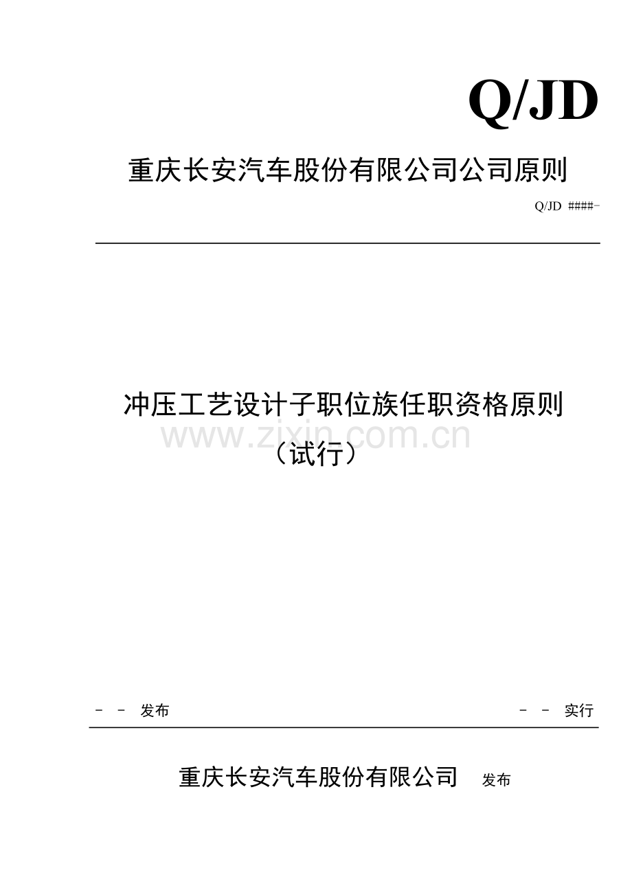 冲压标准工艺设计专业任职资格管理重点标准.docx_第1页