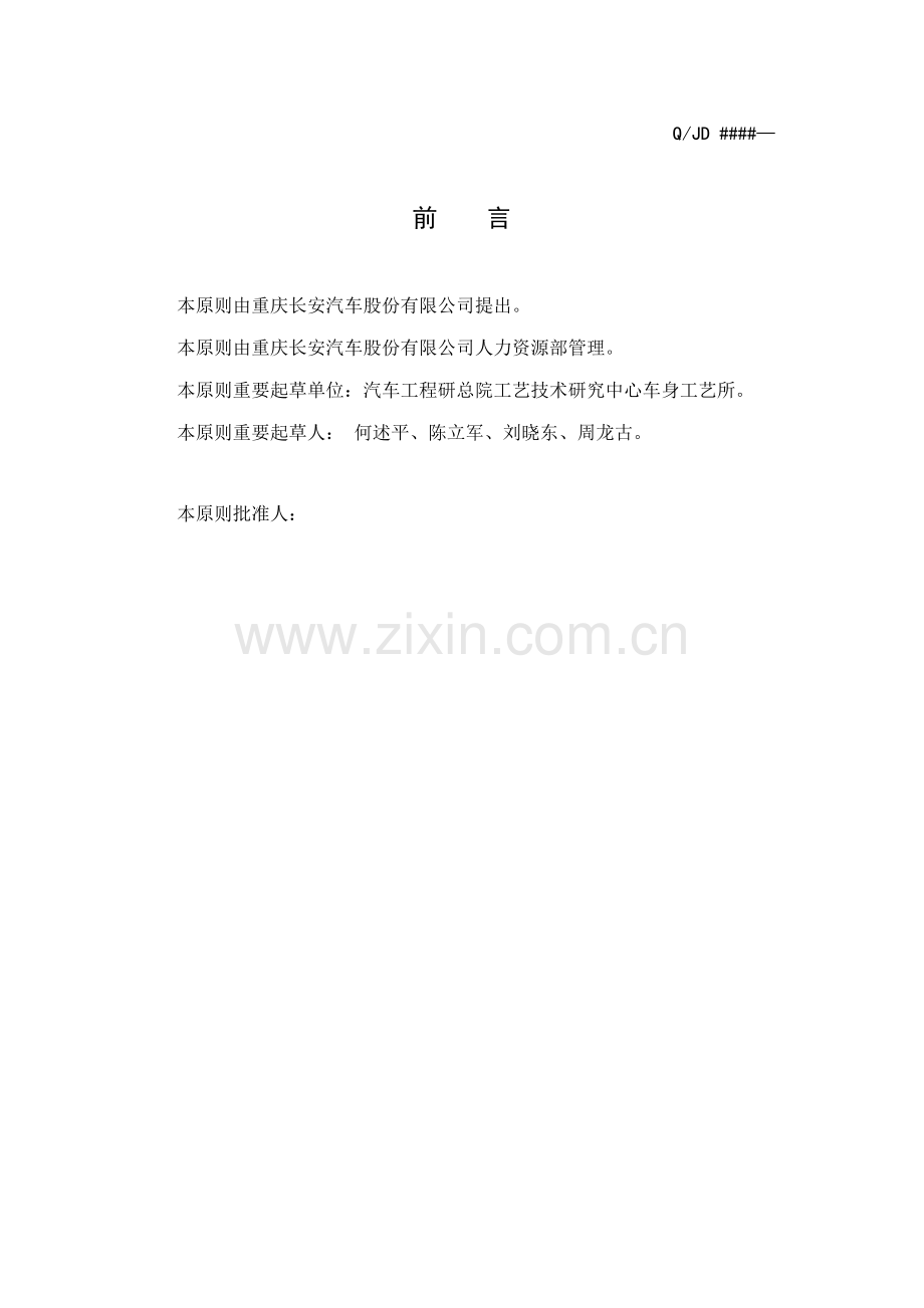 冲压标准工艺设计专业任职资格管理重点标准.docx_第2页