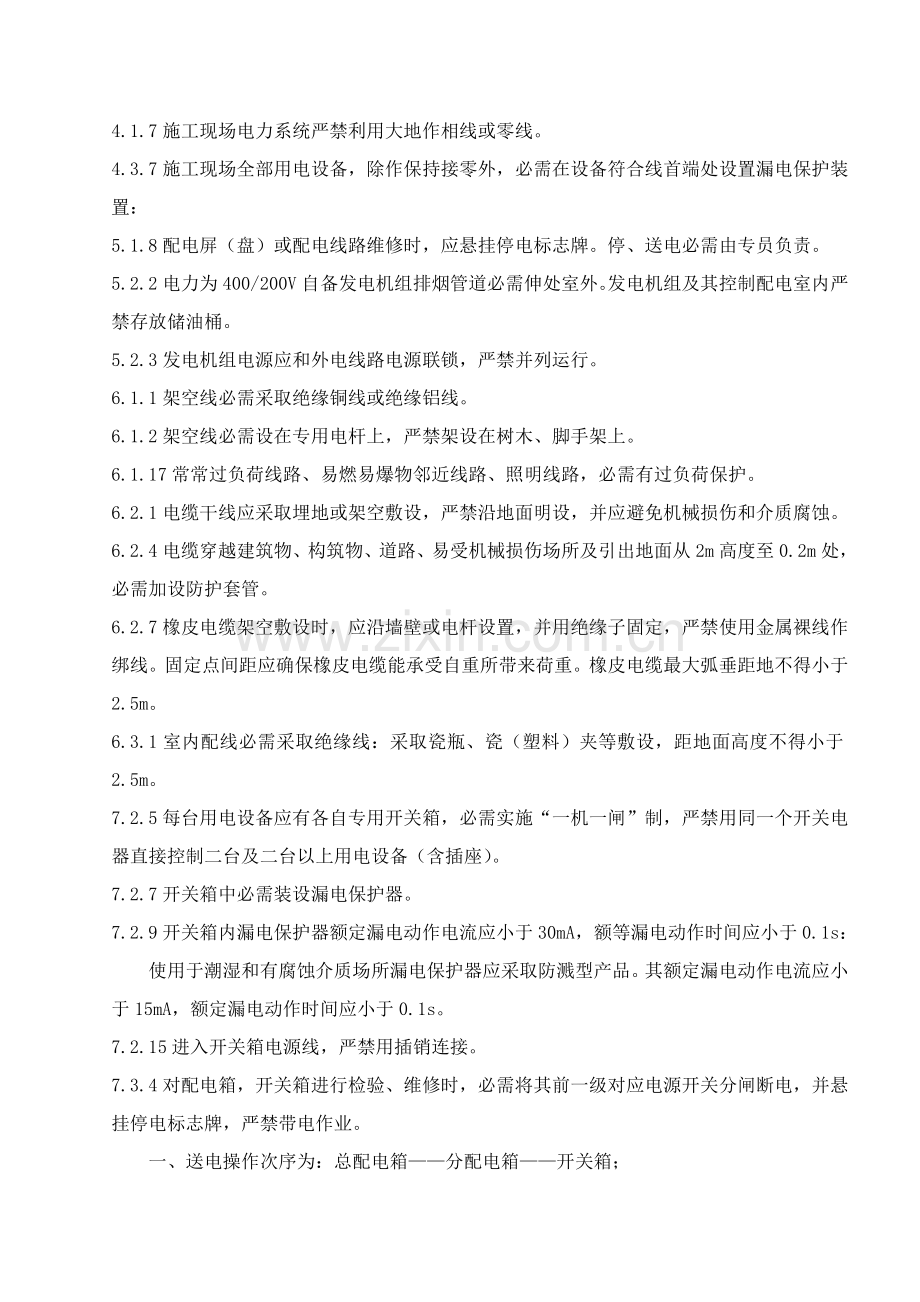 综合重点工程建设综合标准施工安全基础标准强制性条文.doc_第2页