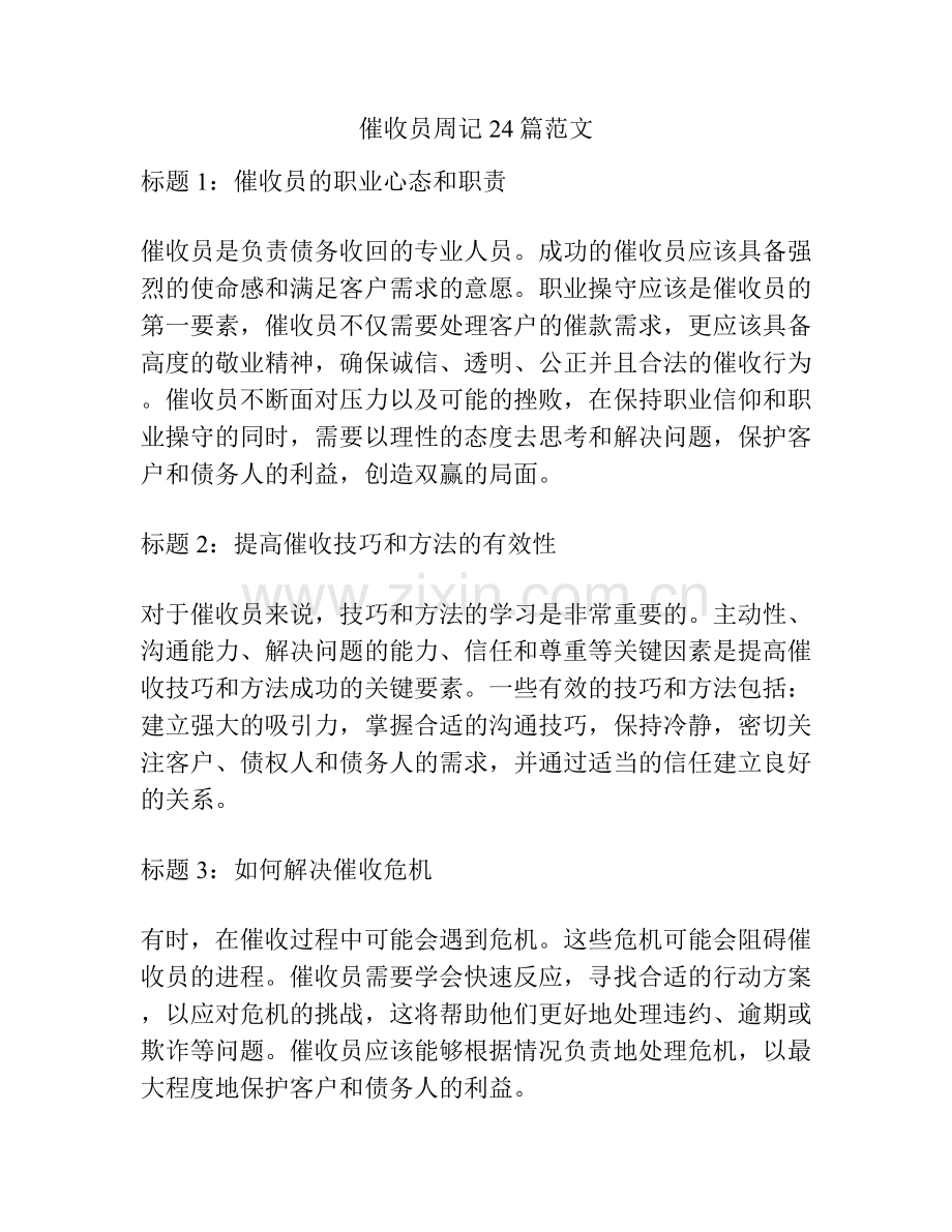 催收员周记24篇范文.docx_第1页