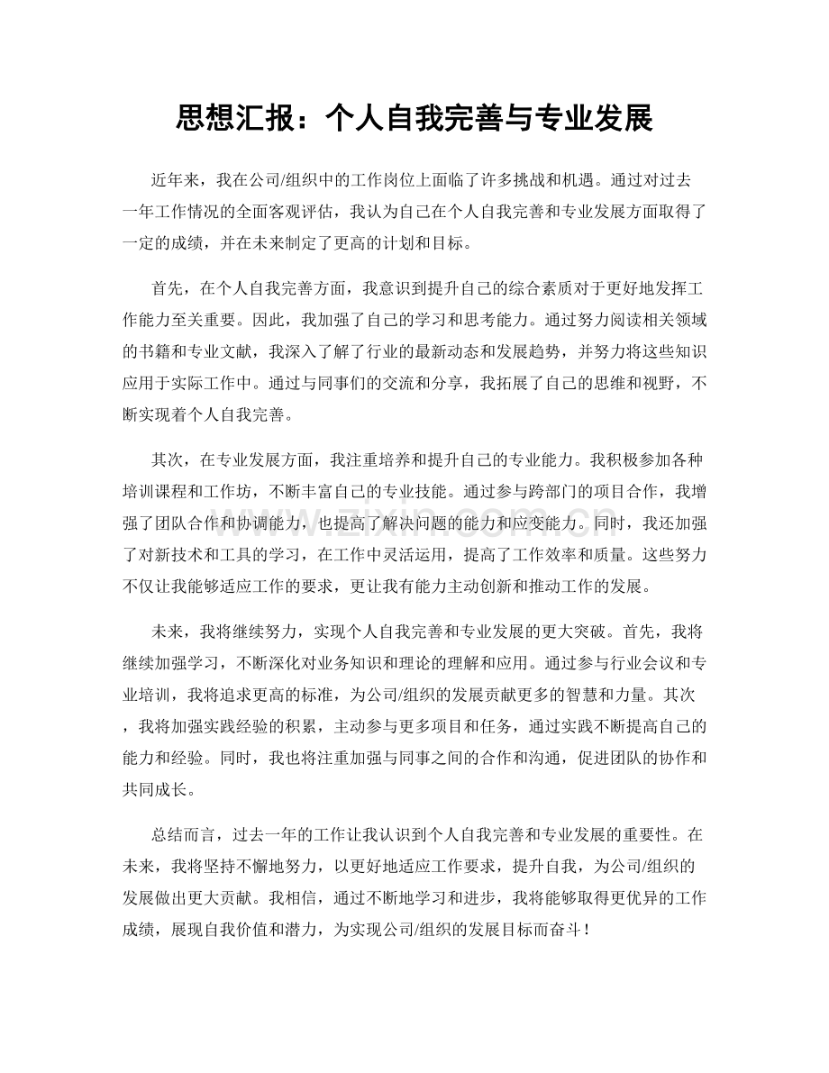 思想汇报：个人自我完善与专业发展.docx_第1页
