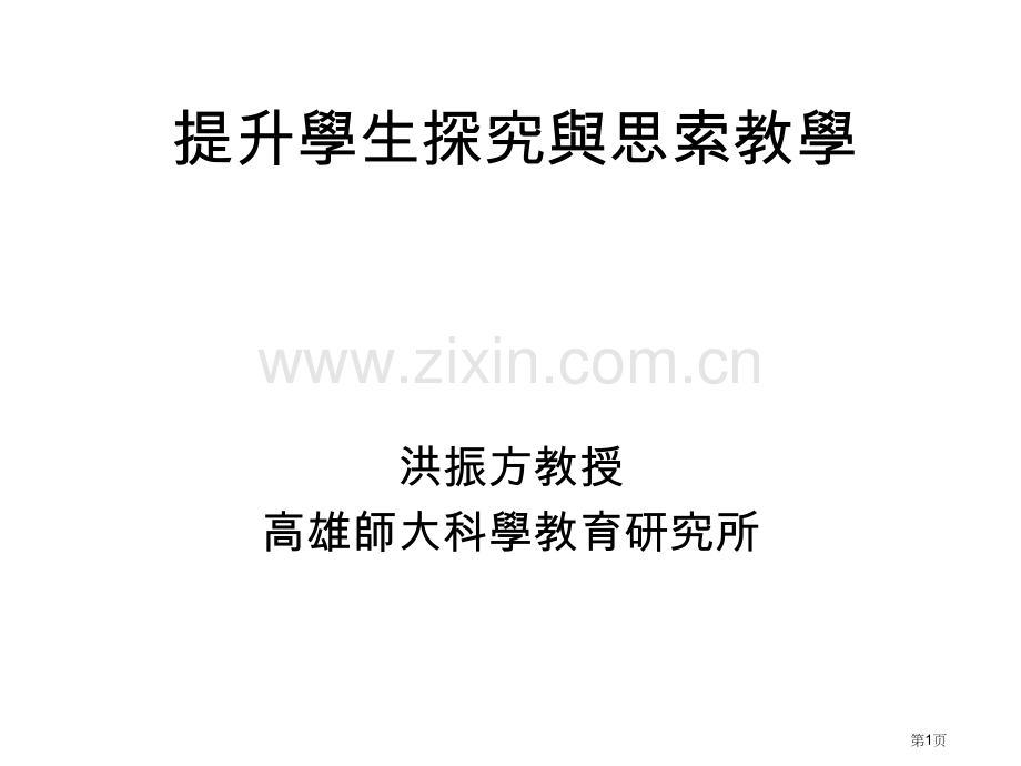 提升学生探究与思考教学市公开课一等奖百校联赛特等奖课件.pptx_第1页