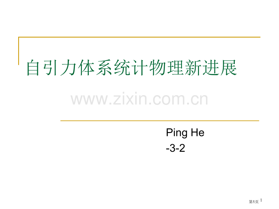 自引力体系统计物理的新进展省公共课一等奖全国赛课获奖课件.pptx_第1页