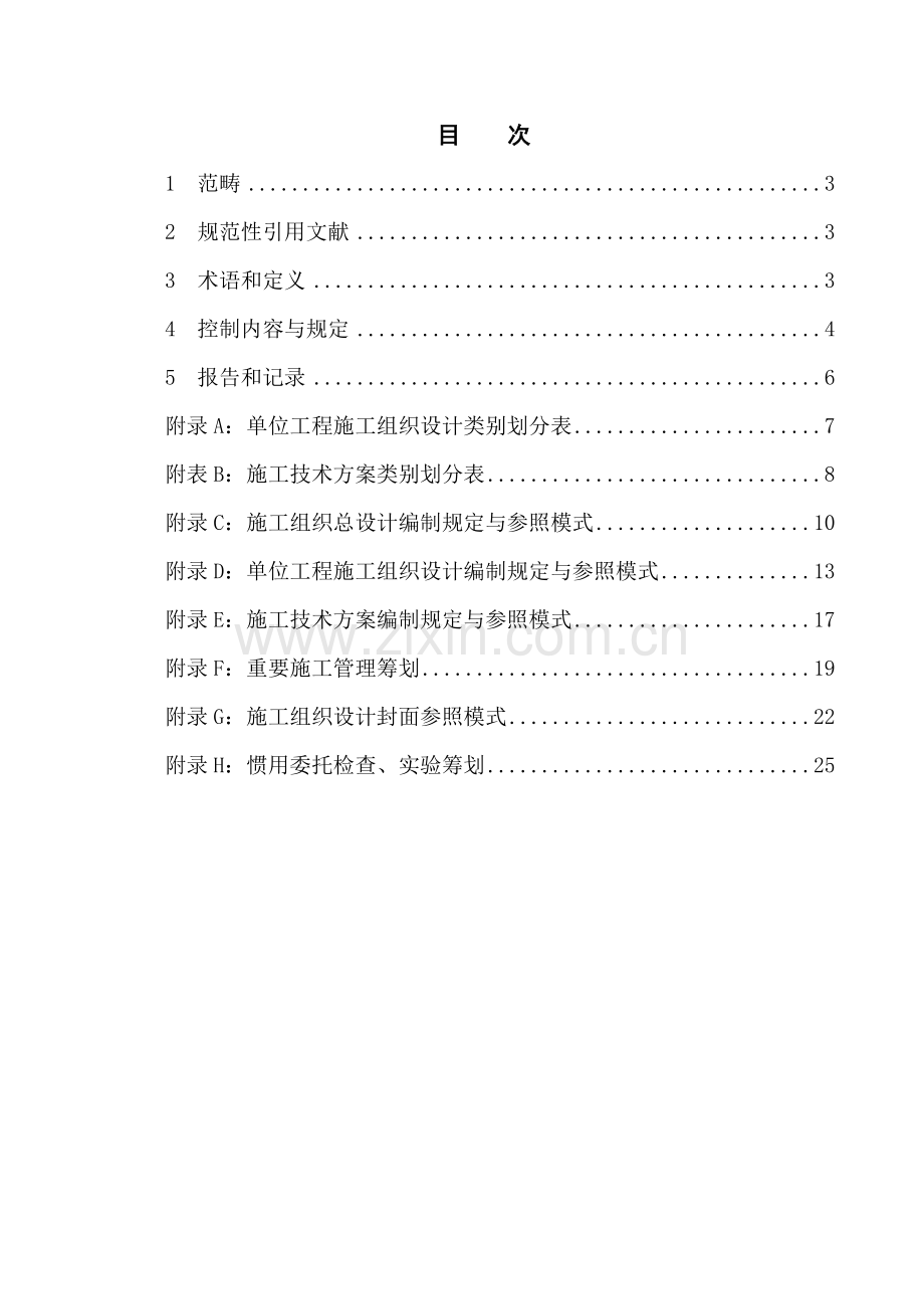 综合项目施工组织设计管理详细规定.doc_第2页