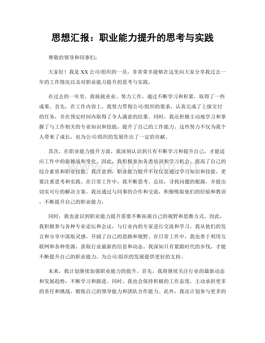 思想汇报：职业能力提升的思考与实践.docx_第1页