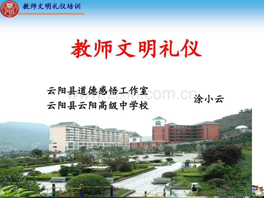 教师文明礼仪培训省公共课一等奖全国赛课获奖课件.pptx_第1页