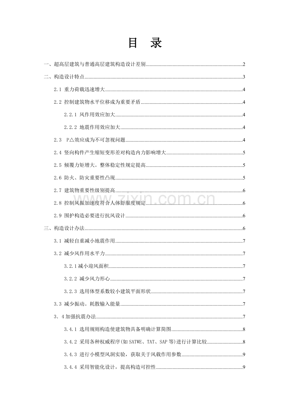 超高层建筑工程结构设计注意项目.doc_第1页