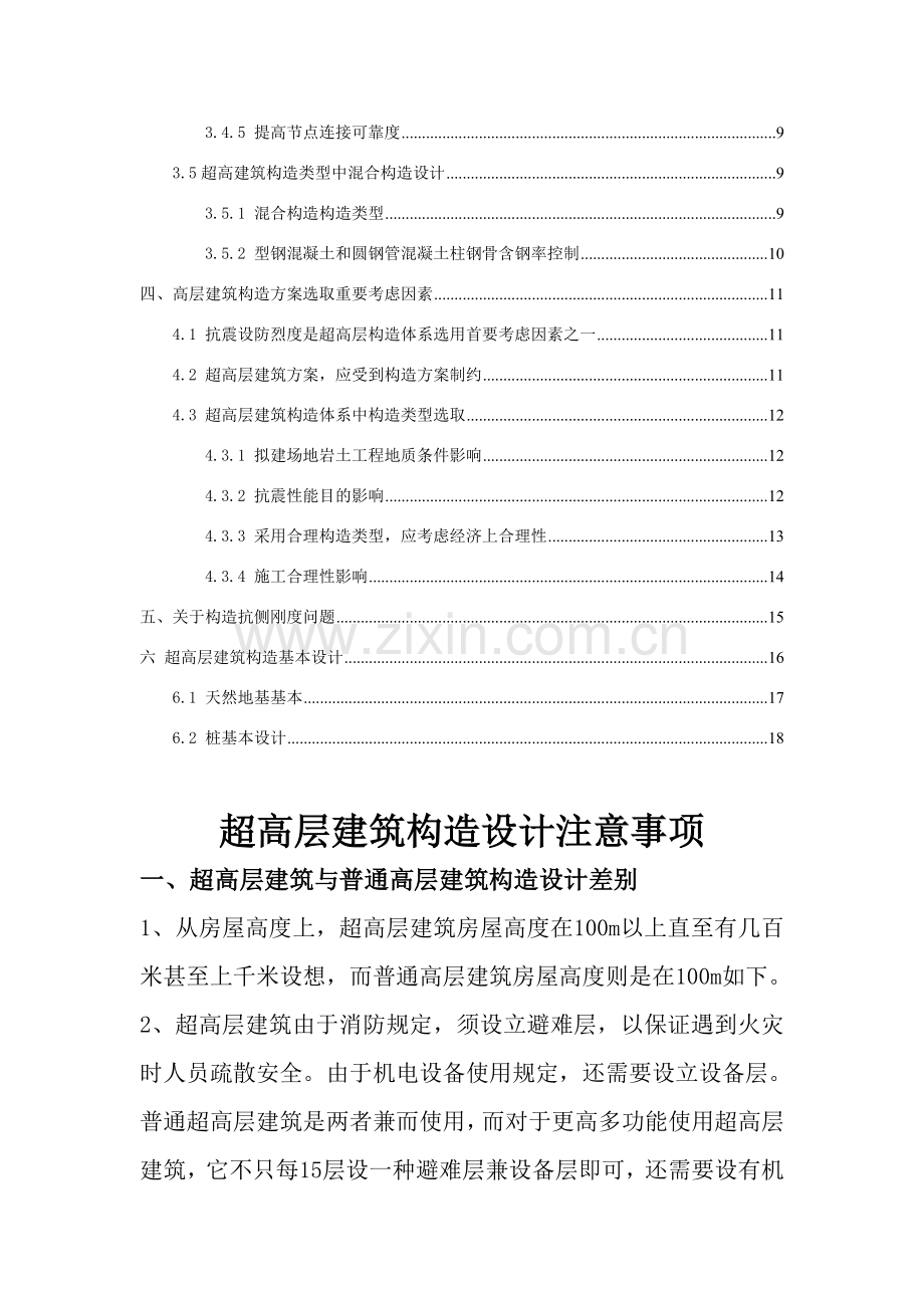 超高层建筑工程结构设计注意项目.doc_第2页