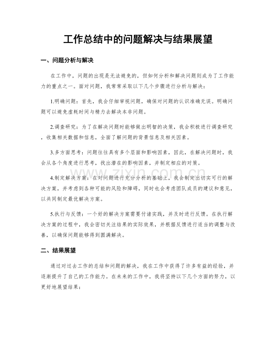 工作总结中的问题解决与结果展望.docx_第1页