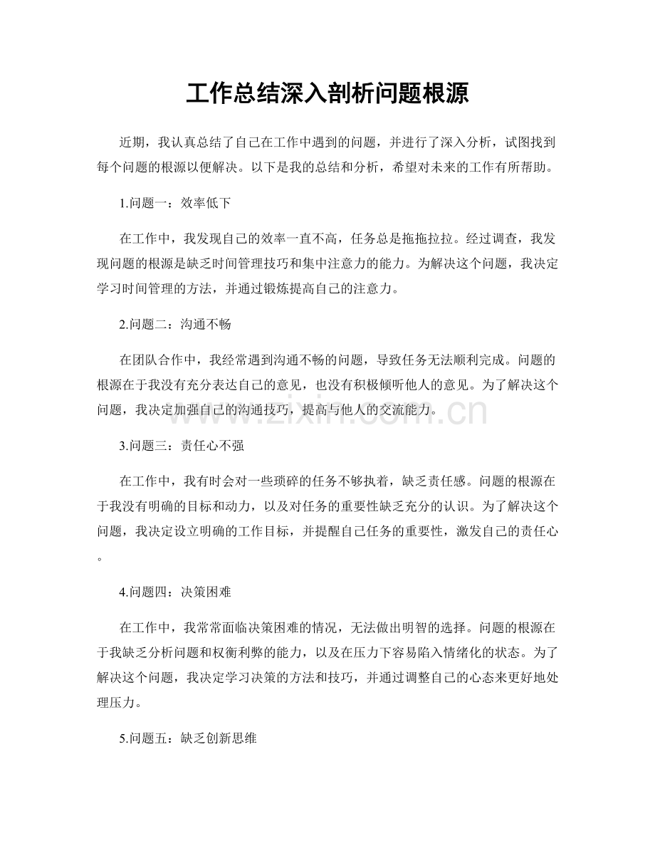工作总结深入剖析问题根源.docx_第1页