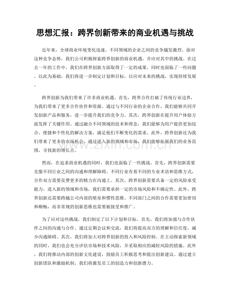 思想汇报：跨界创新带来的商业机遇与挑战.docx_第1页