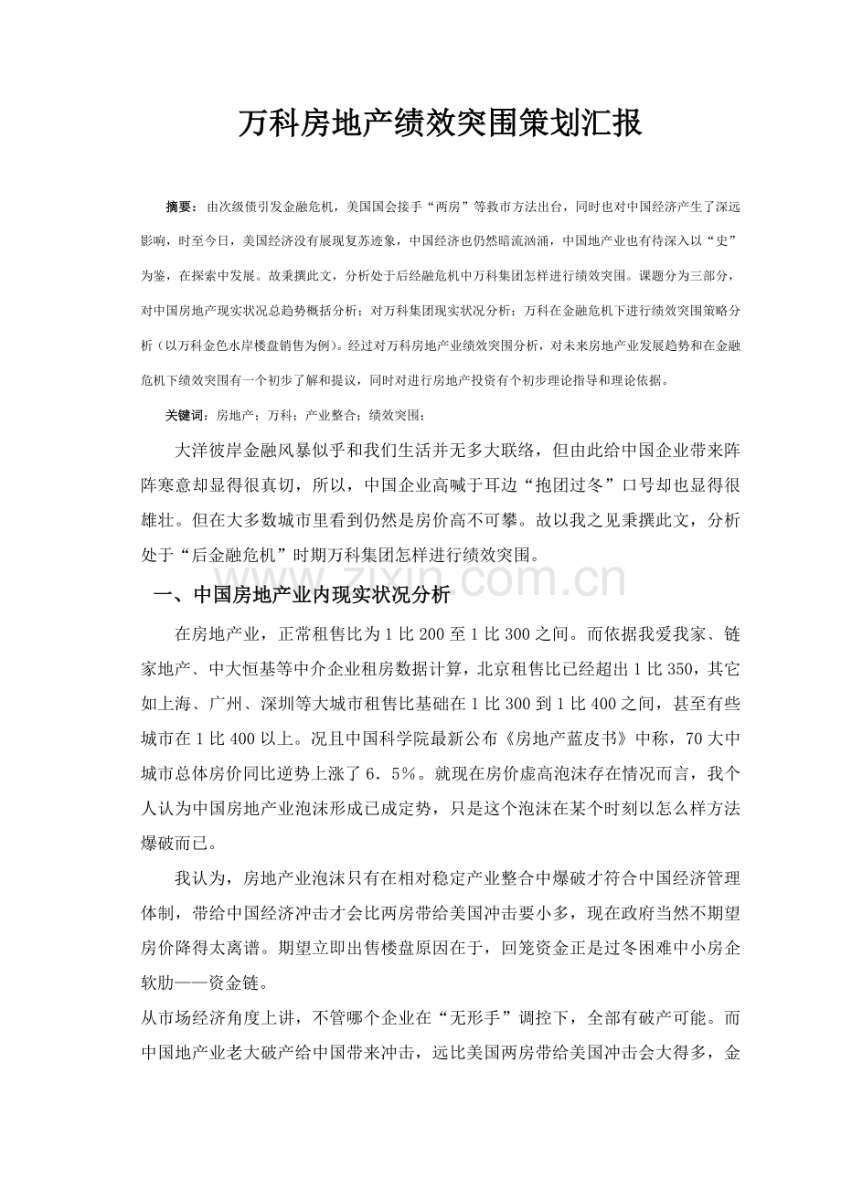 万科房地产绩效突围专业策划报告.doc_第1页