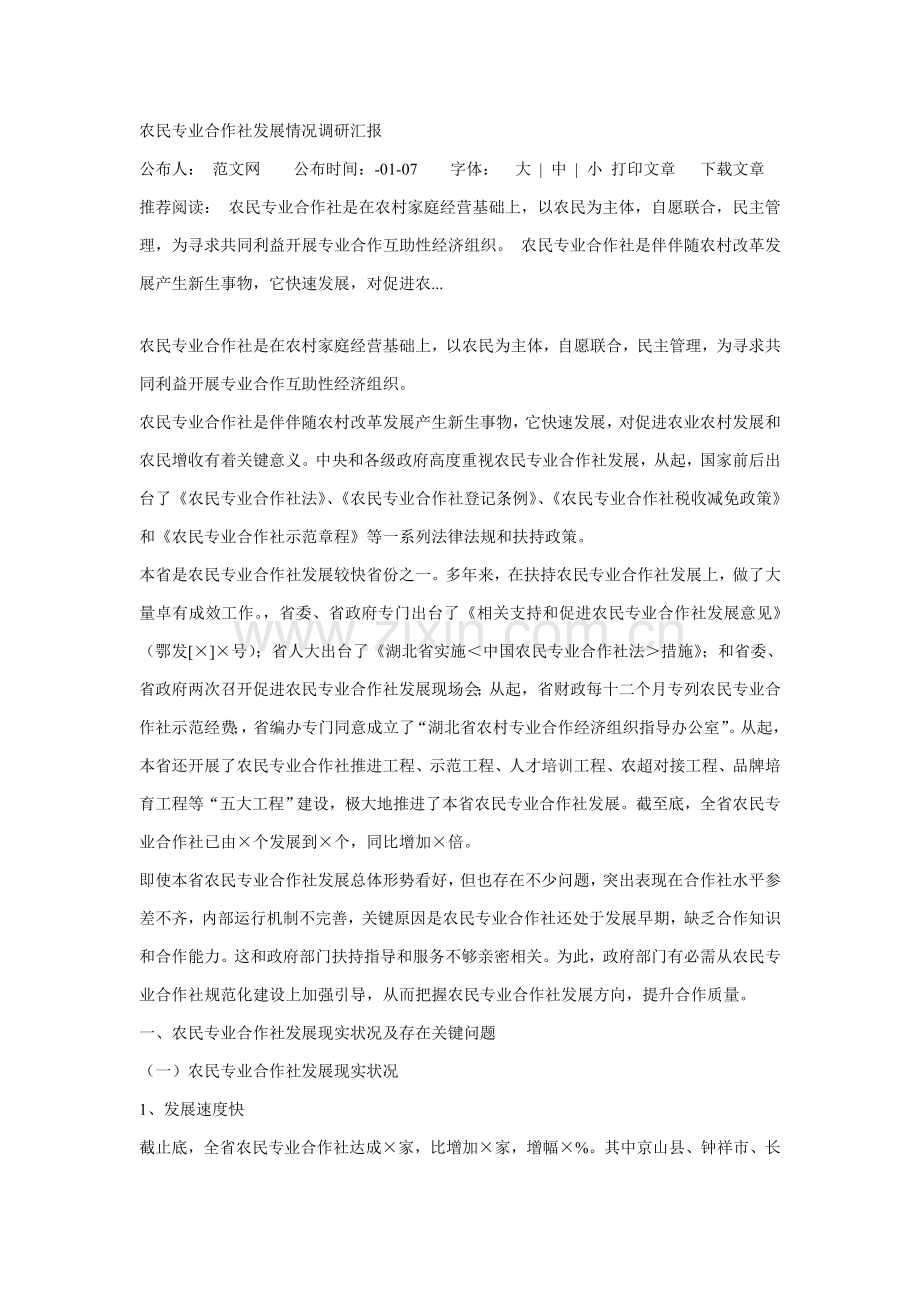 农民专业合作社发展情况调研研究报告.doc_第1页