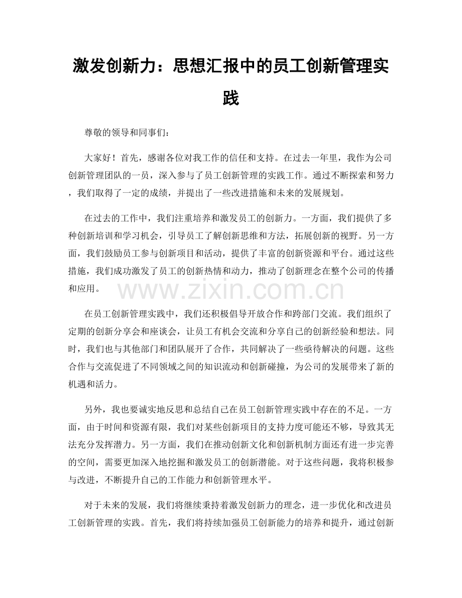 激发创新力：思想汇报中的员工创新管理实践.docx_第1页