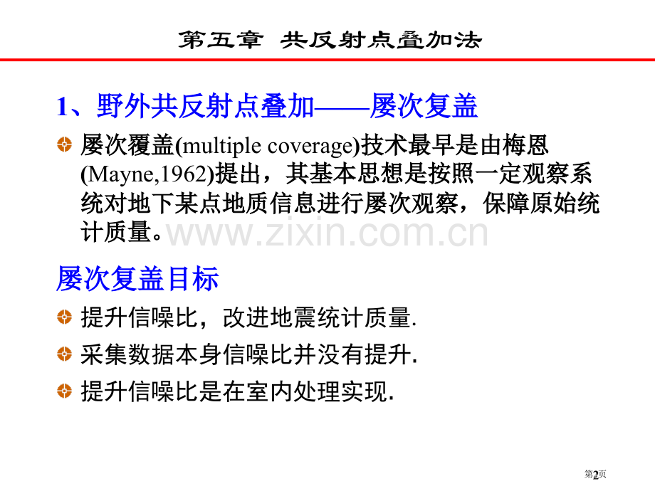 第5共地震勘探原理反射点叠加法1市公开课一等奖百校联赛特等奖课件.pptx_第2页