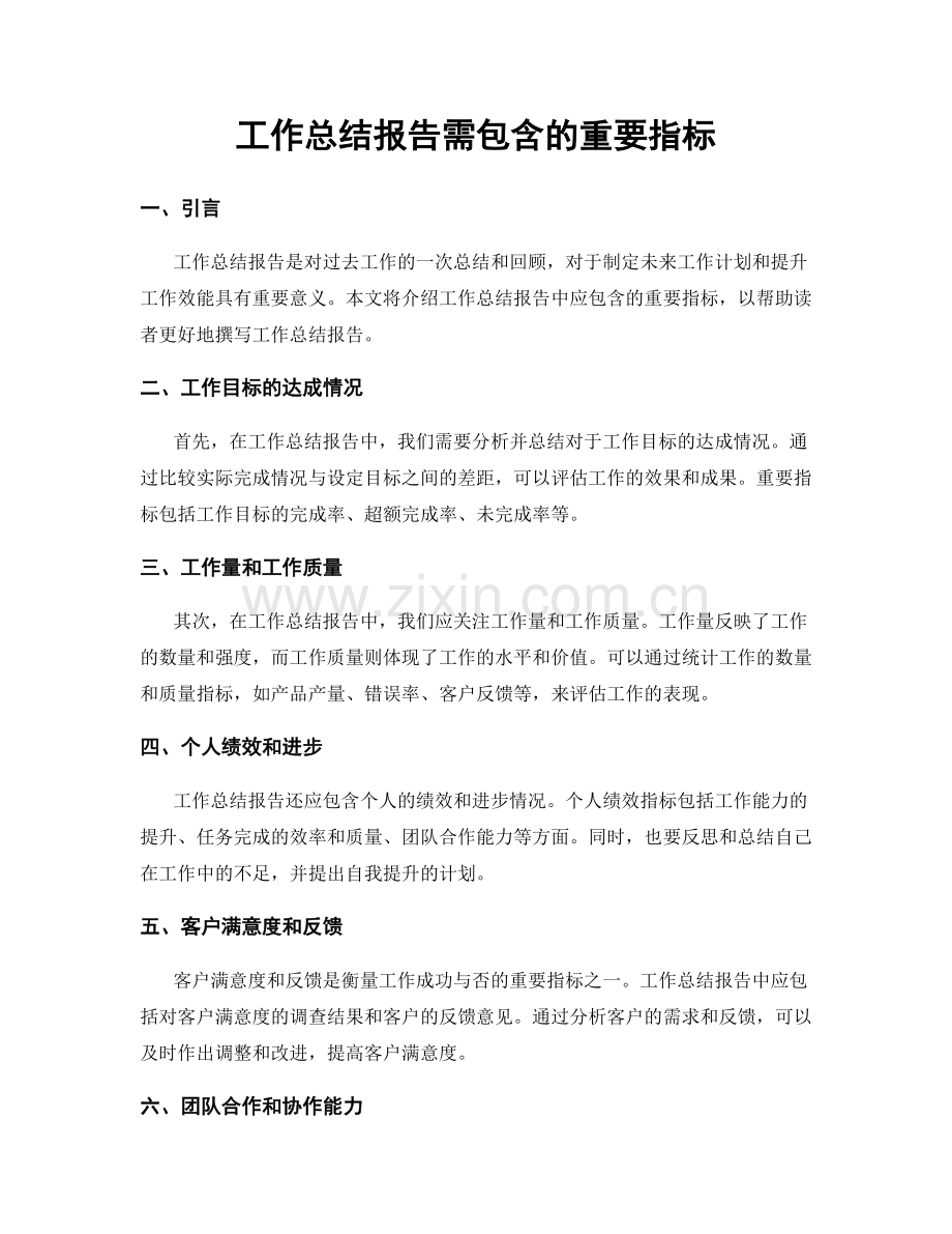工作总结报告需包含的重要指标.docx_第1页