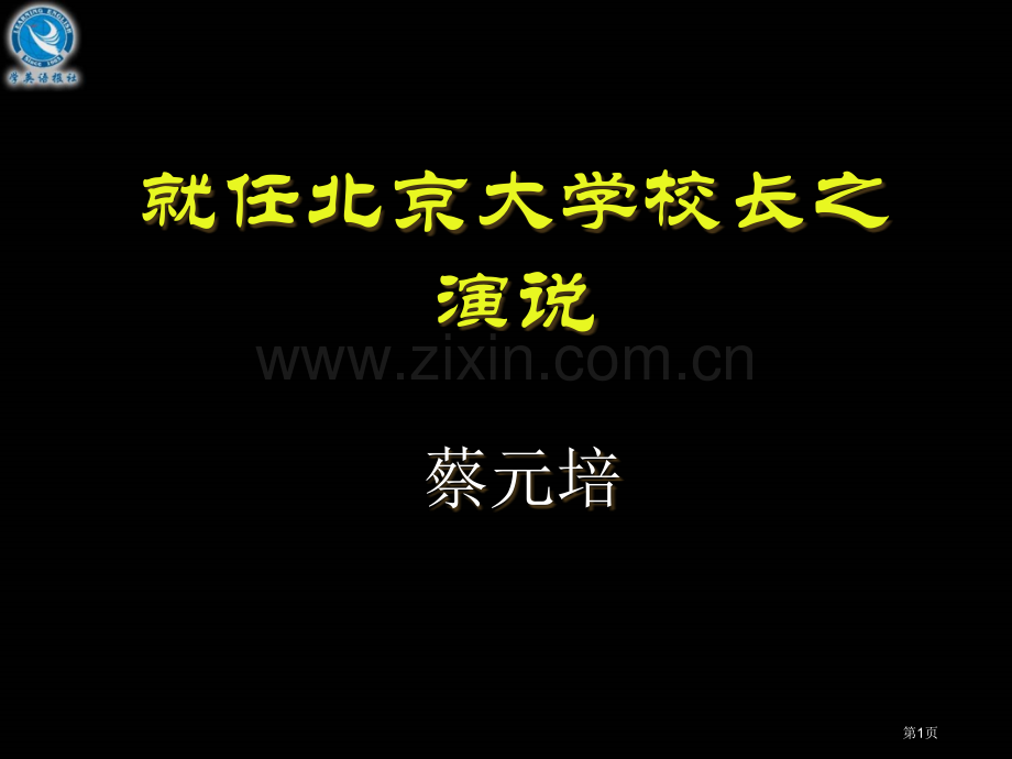 就任北京大学校长之演说省公共课一等奖全国赛课获奖课件.pptx_第1页