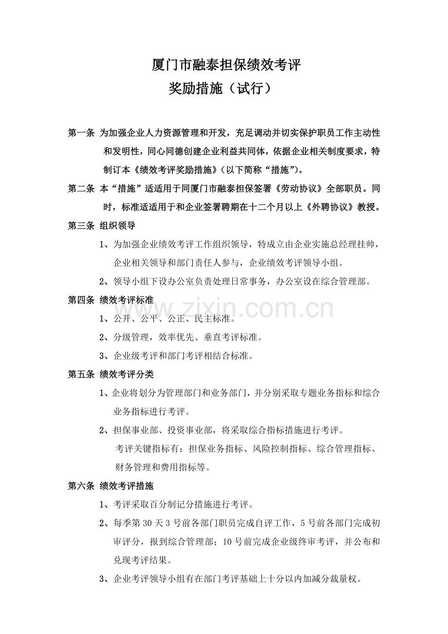 厦门市融泰担保有限公司绩效考核模板.doc_第1页