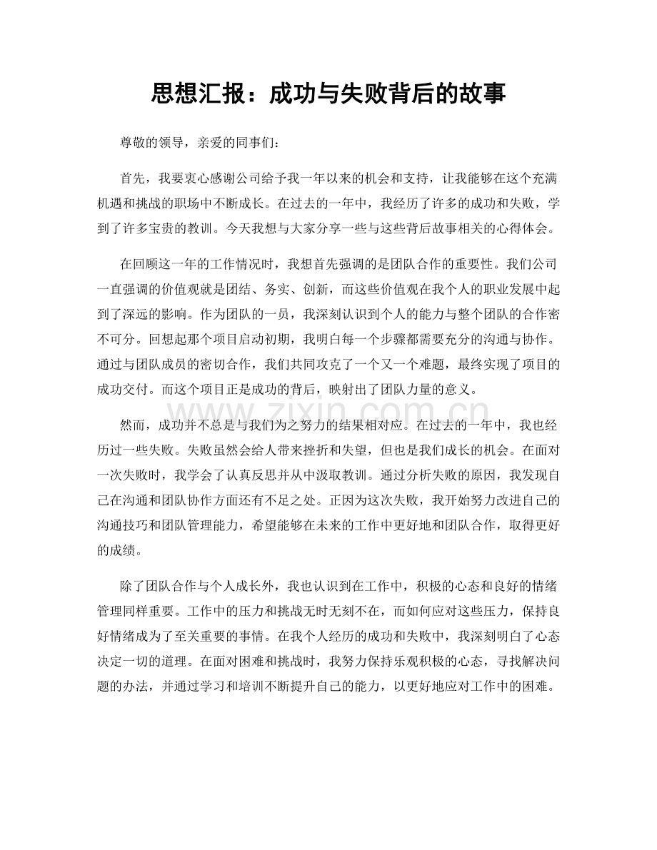 思想汇报：成功与失败背后的故事.docx_第1页