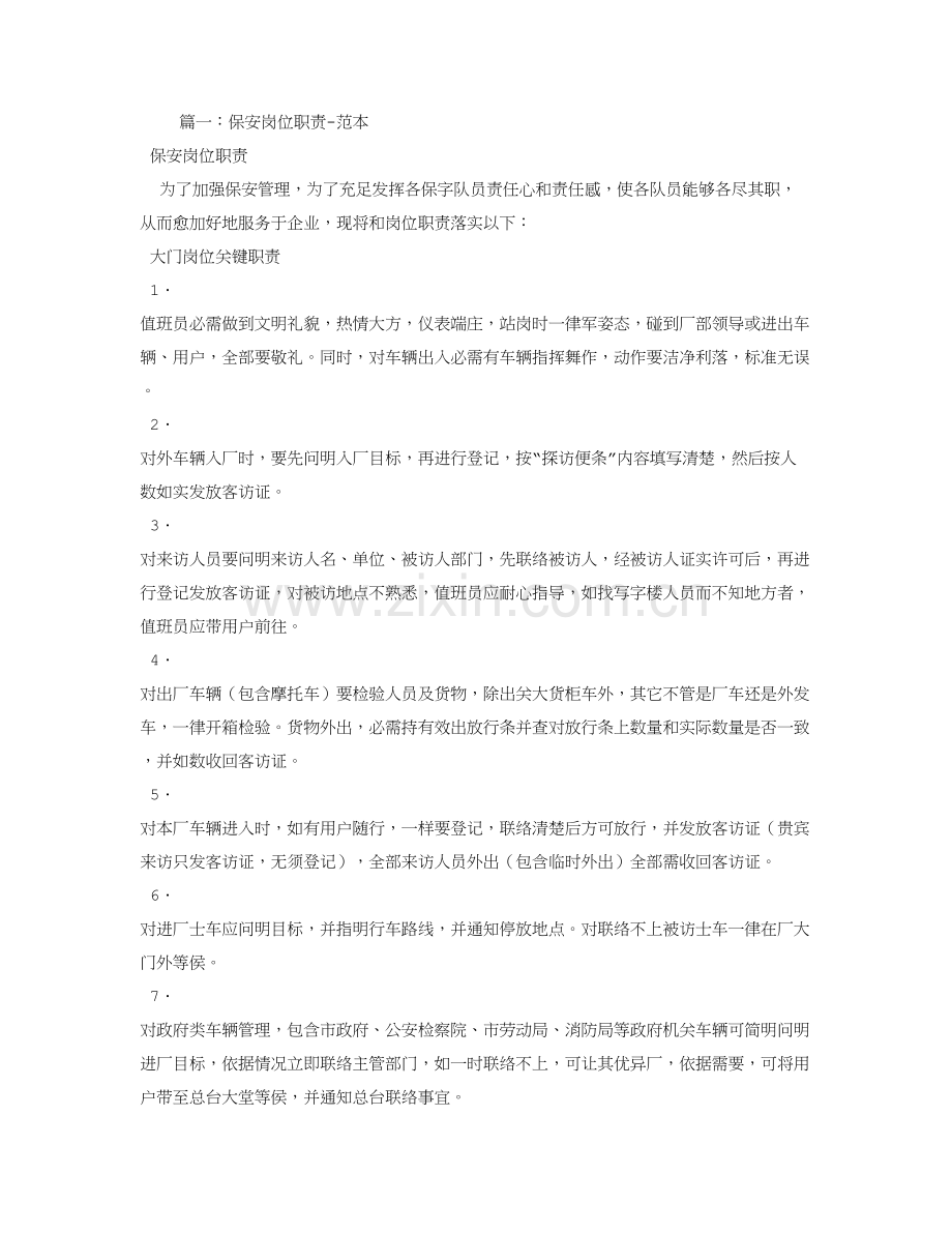 保安岗位基础职责.doc_第1页