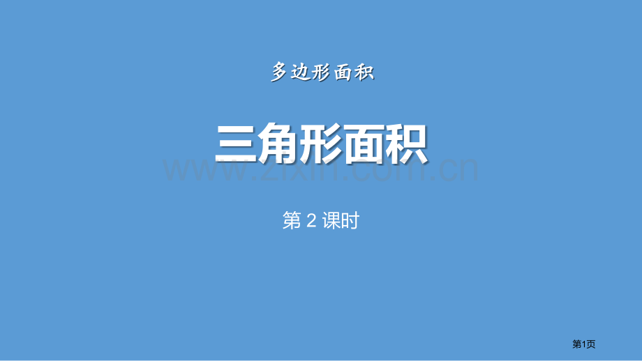 三角形的面积多边形的面积省公开课一等奖新名师比赛一等奖课件.pptx_第1页