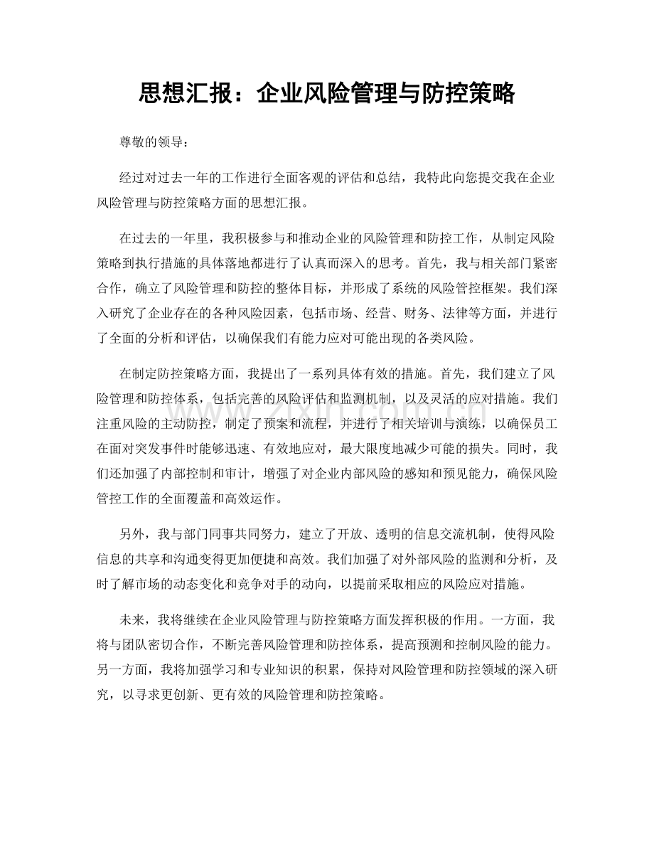 思想汇报：企业风险管理与防控策略.docx_第1页