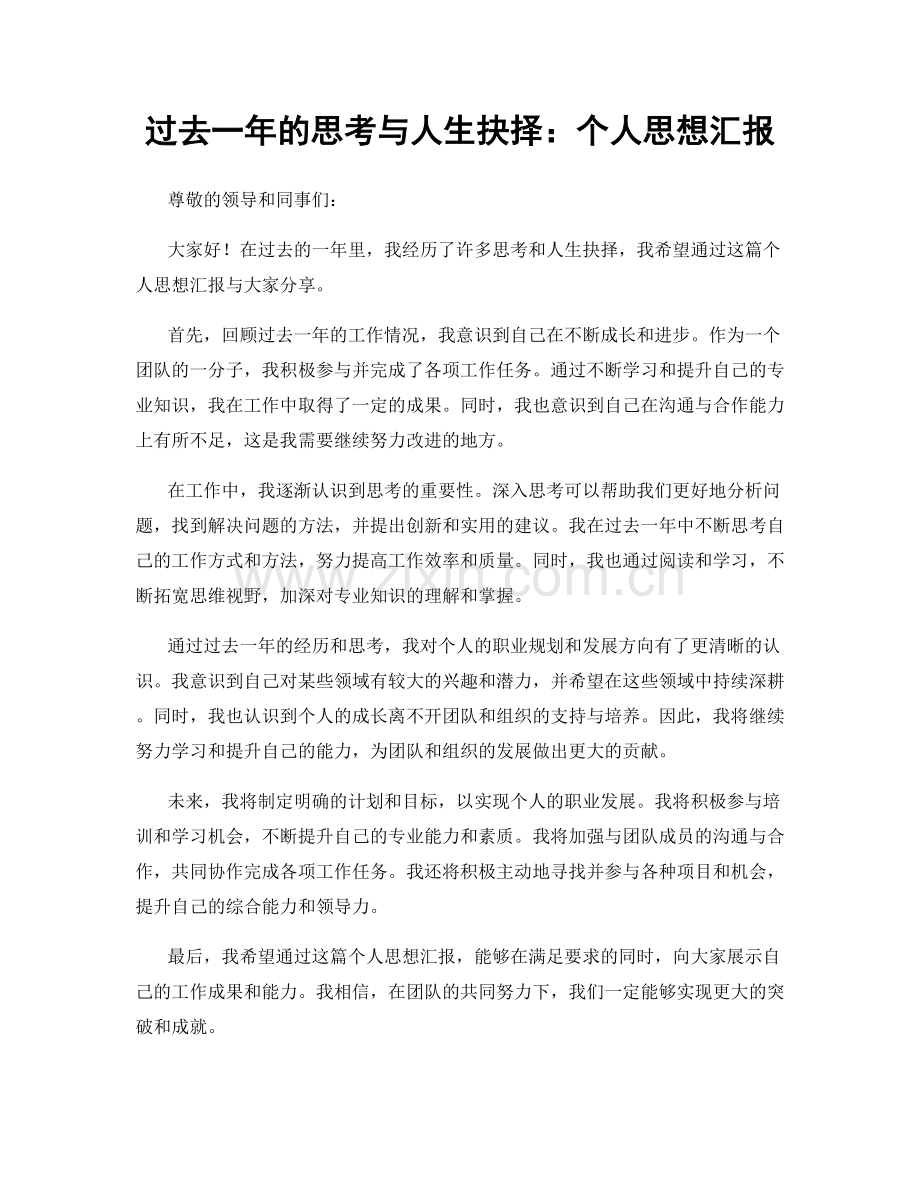 过去一年的思考与人生抉择：个人思想汇报.docx_第1页
