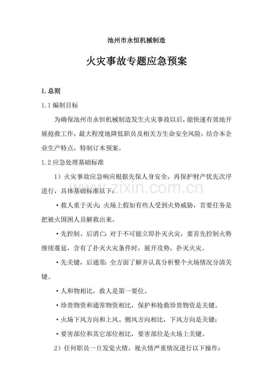 火灾事故专项应急专题预案.doc_第1页