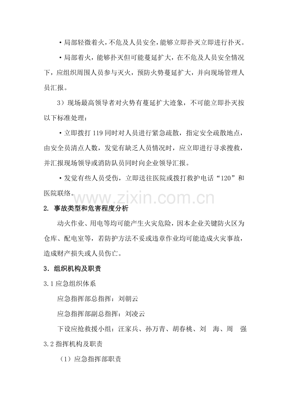 火灾事故专项应急专题预案.doc_第2页