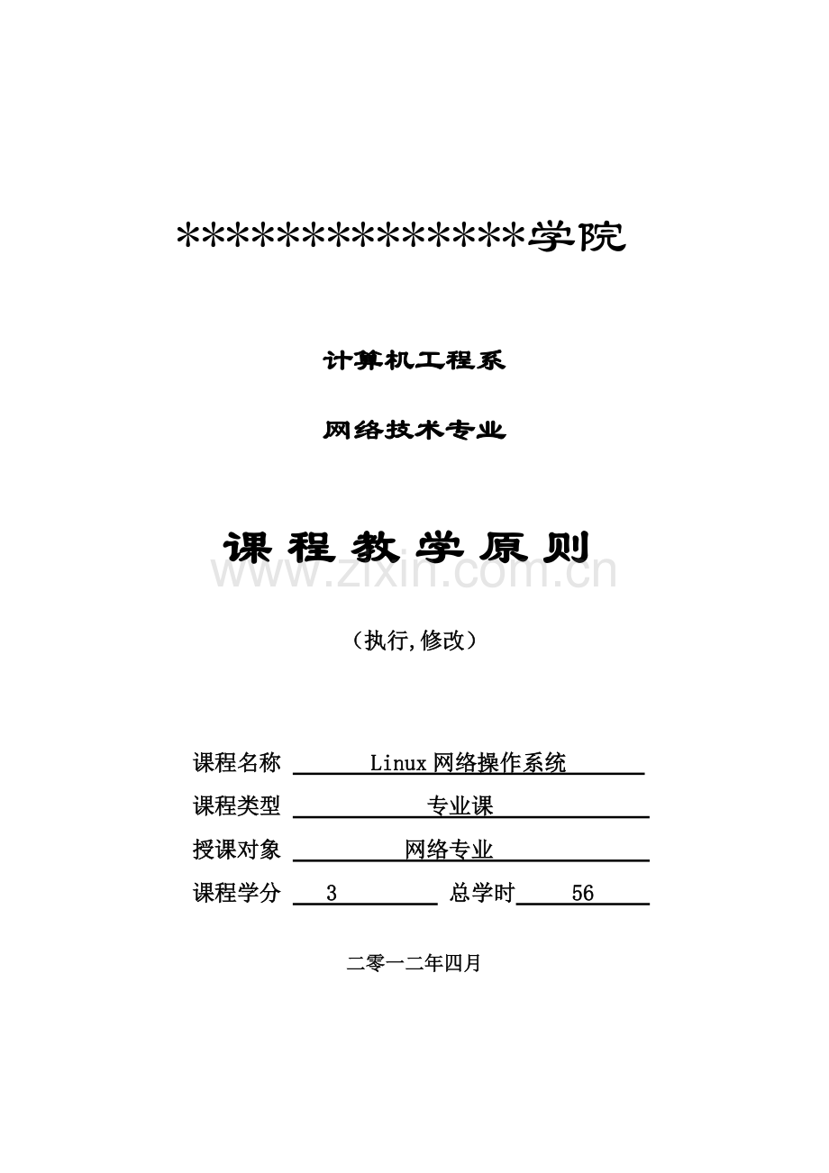 linux教学统一标准专业资料.doc_第1页